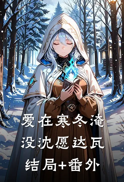 爱在寒冬淹没沈愿达瓦结局+番外