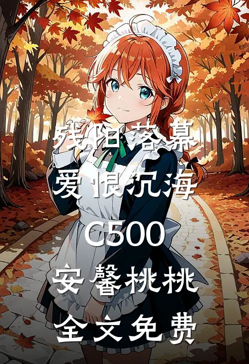 残阳落幕，爱恨沉海C500安馨桃桃全文免费