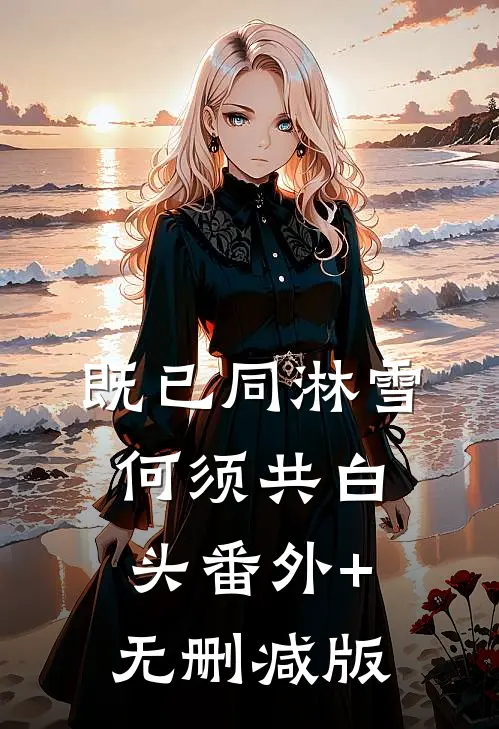 既已同淋雪，何须共白头番外+无删减版