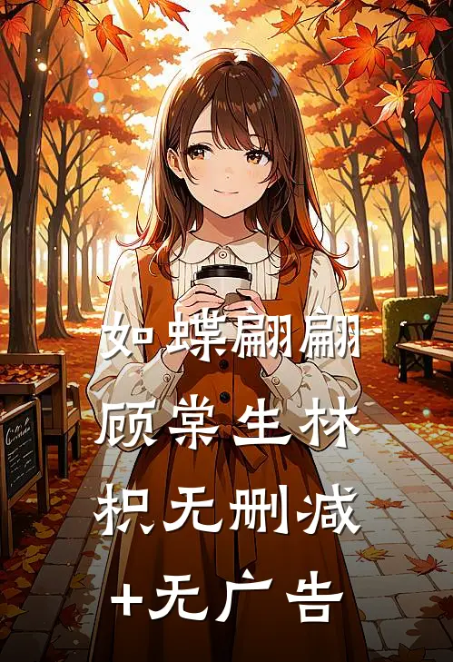 如蝶翩翩顾棠生林枳无删减+无广告