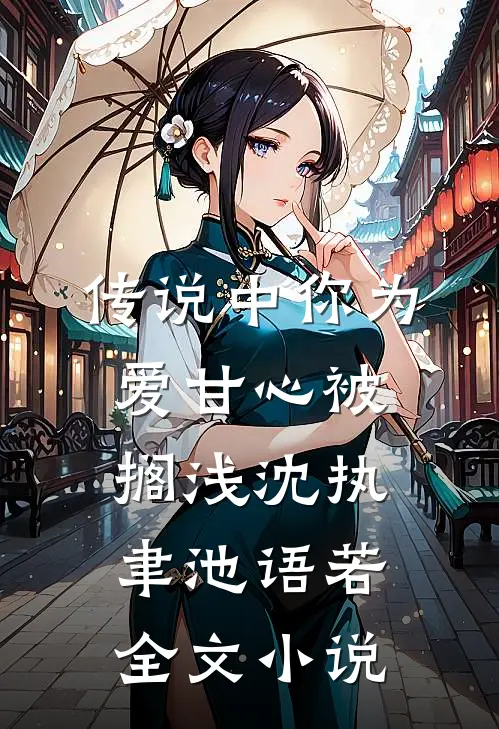 传说中你为爱甘心被搁浅沈执聿池语若全文小说