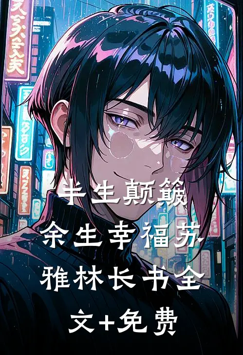 半生颠簸，余生幸福苏雅林长书全文+免费