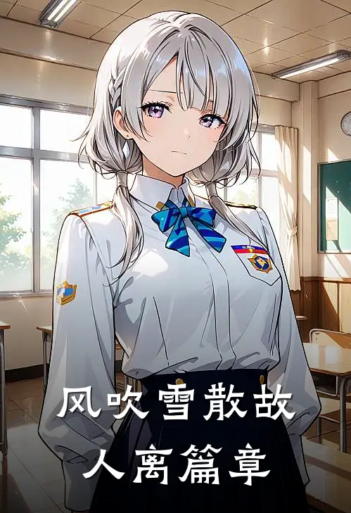 风吹雪散故人离篇章