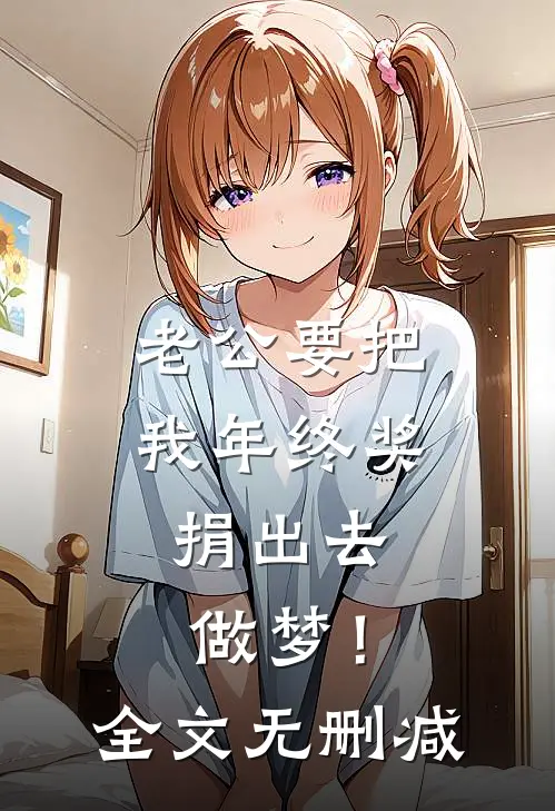 老公要把我年终奖捐出去，做梦！全文无删减