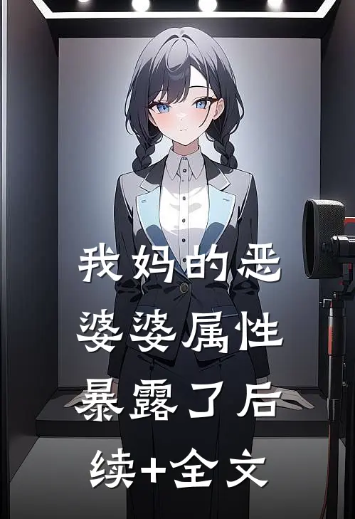 我妈的恶婆婆属性暴露了后续+全文