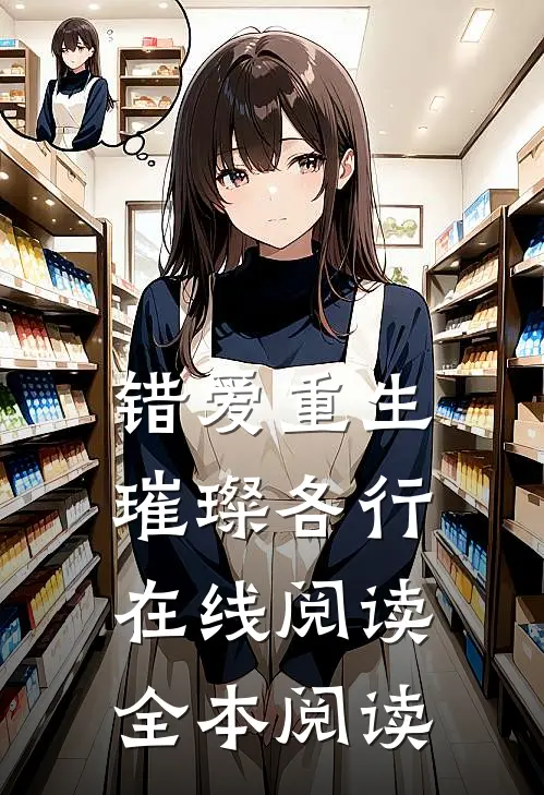 错爱重生，璀璨各行在线阅读全本阅读