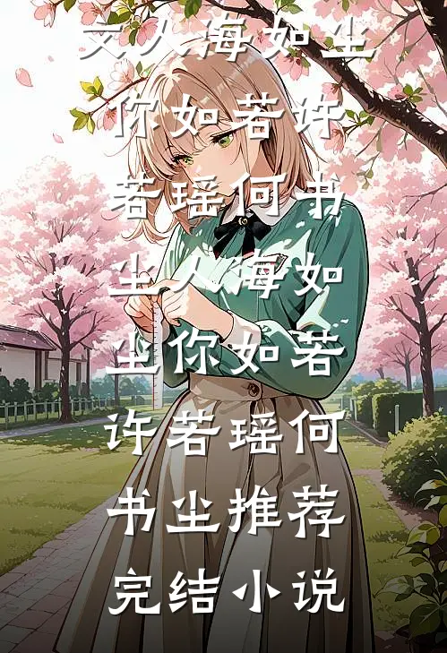 入职前夜，我把美女老板折腾不轻全集