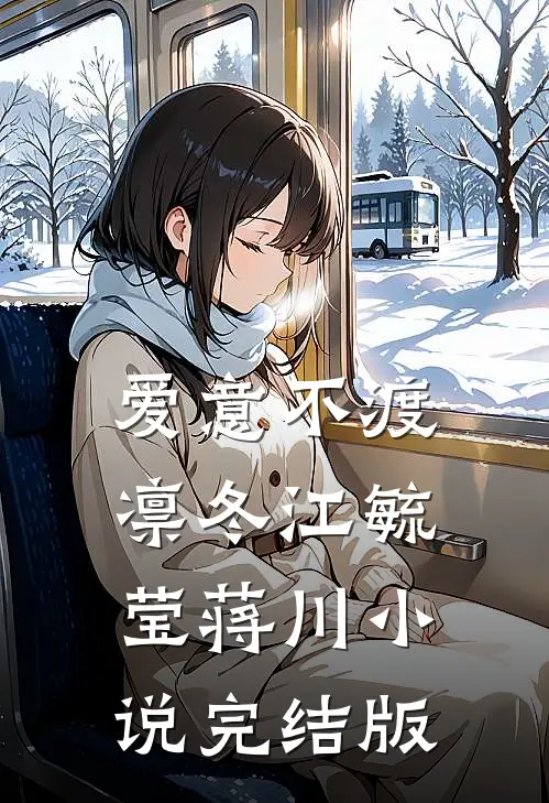 爱意不渡凛冬江毓莹蒋川小说完结版