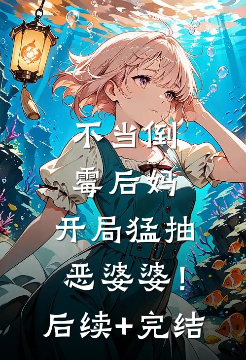 不当倒霉后妈，开局猛抽恶婆婆！后续+完结