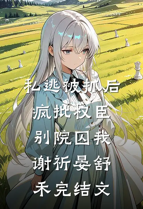 惊！前世被我毒死的狗皇帝追着要娶我笔趣阁