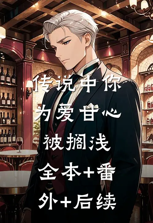 传说中你为爱甘心被搁浅:全本+番外+后续
