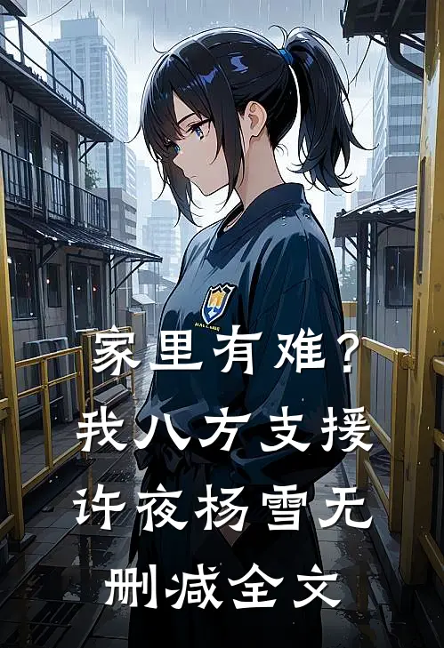 家里有难？我八方支援许夜杨雪无删减全文