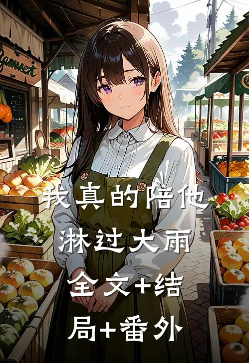 我真的陪他淋过大雨:全文+结局+番外