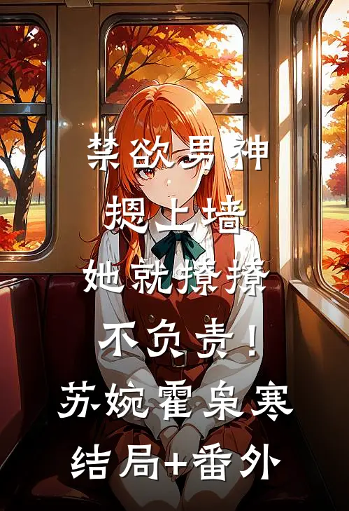 禁欲男神摁上墙，她就撩撩不负责！苏婉霍枭寒结局+番外