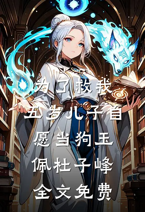 为了救我，五岁儿子自愿当狗玉佩杜子峰全文免费