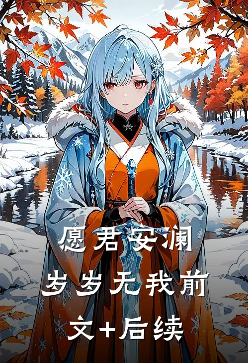 愿君安澜，岁岁无我前文+后续