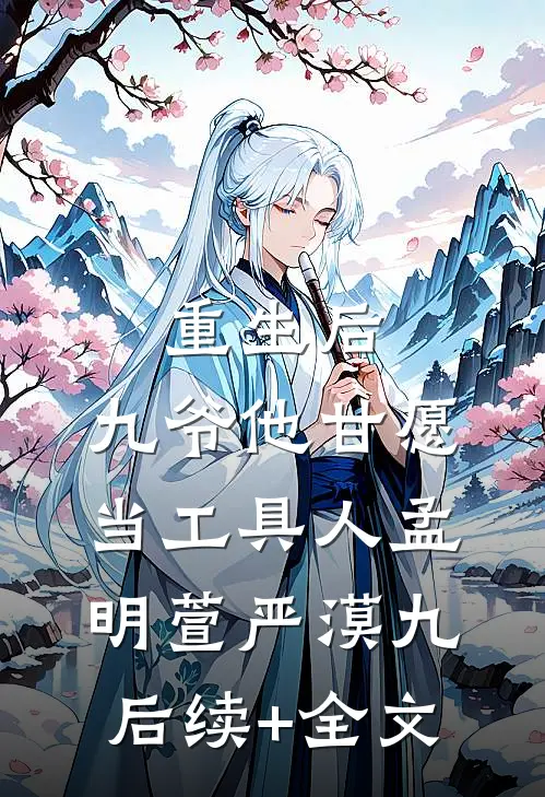 重生后，九爷他甘愿当工具人孟明萱严漠九后续+全文