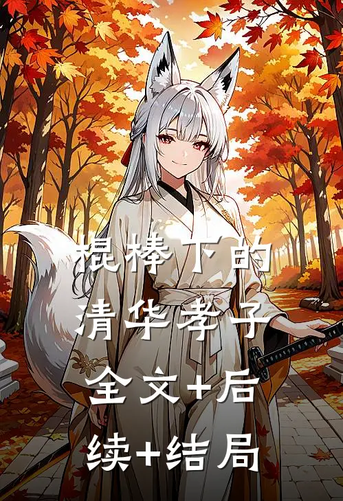 棍棒下的清华孝子全文+后续+结局