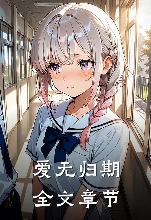爱无归期全文章节