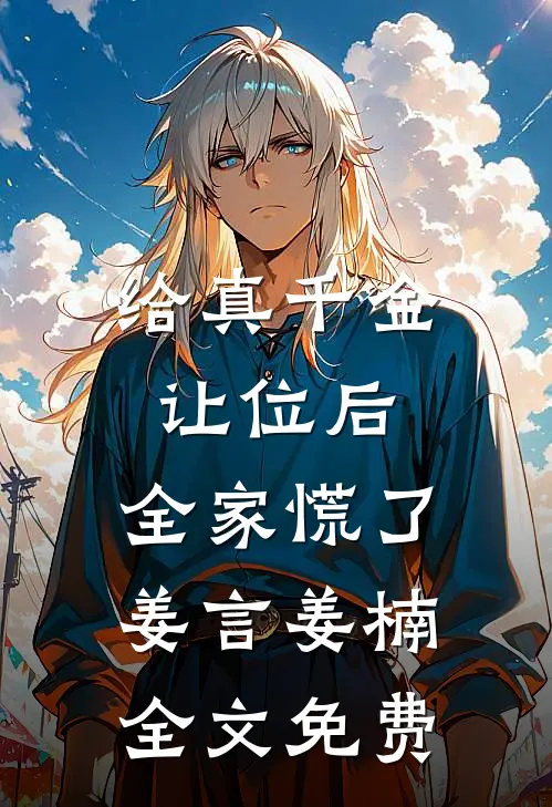 给真千金让位后，全家慌了姜言姜楠全文免费