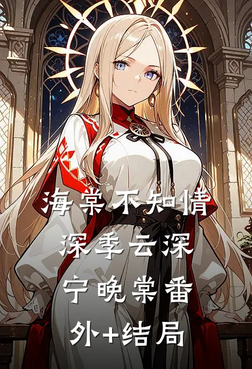 海棠不知情深季云深宁晚棠(番外)+(结局)