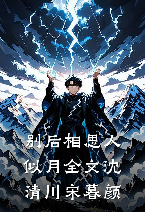 别后相思人似月全文沈清川宋暮颜