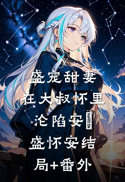盛宠甜妻：在大叔怀里沦陷安姩盛怀安结局+番外
