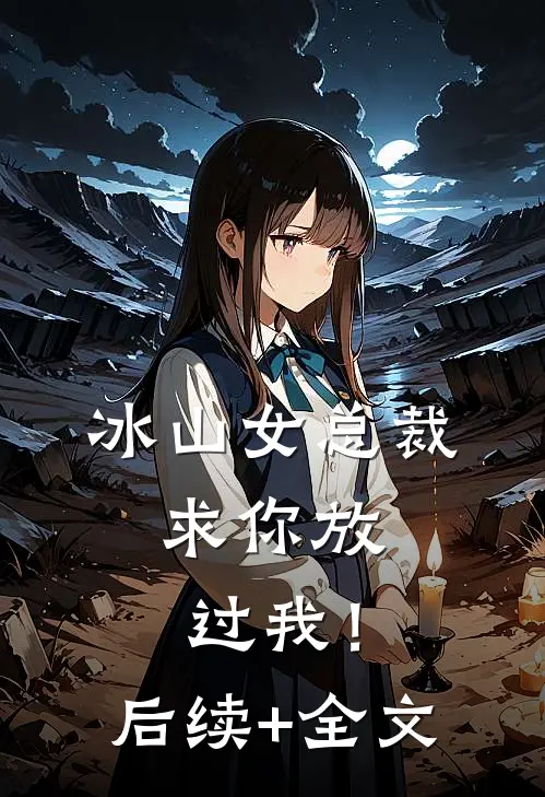 冰山女总裁，求你放过我！后续+全文