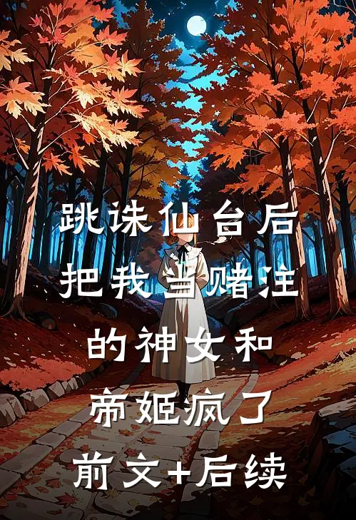 跳诛仙台后，把我当赌注的神女和帝姬疯了:前文+后续