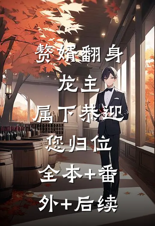 赘婿翻身：龙主，属下恭迎您归位:全本+番外+后续