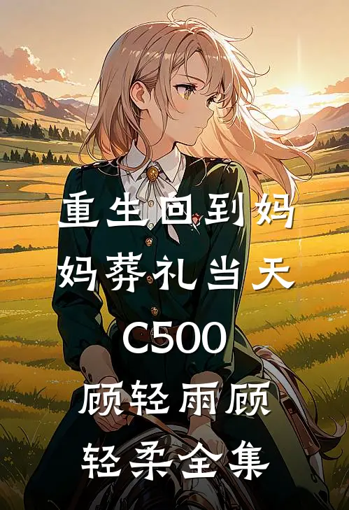 重生回到妈妈葬礼当天C500顾轻雨顾轻柔全集