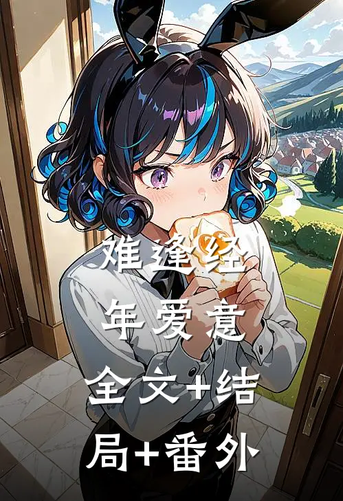 难逢经年爱意:全文+结局+番外