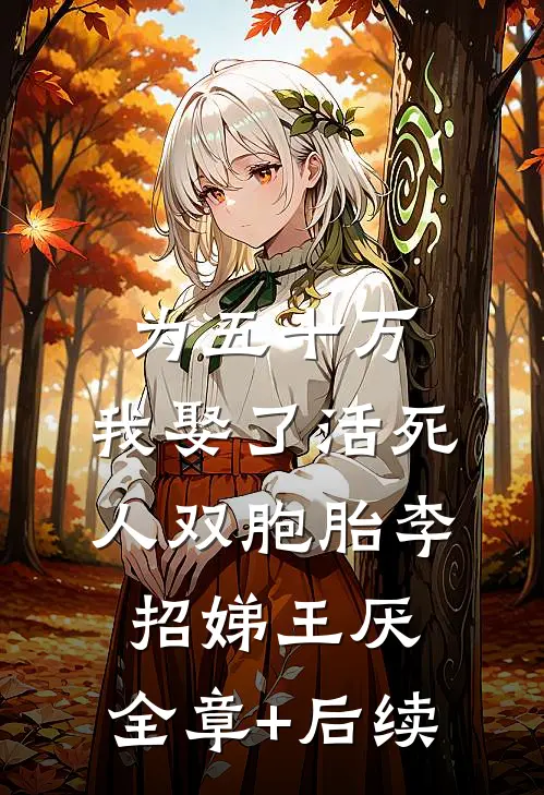 为五十万，我娶了活死人双胞胎李招娣王厌:全章+后续