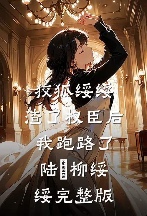 表姑娘娇媚，谢侯已是裙下臣小说大结局