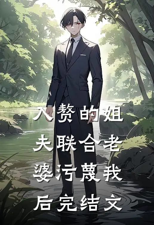 入赘的姐夫联合老婆污蔑我后完结文
