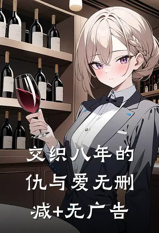 交织八年的仇与爱无删减+无广告