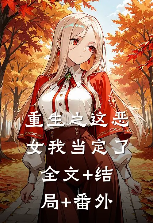 重生之这恶女我当定了全文+结局+番外