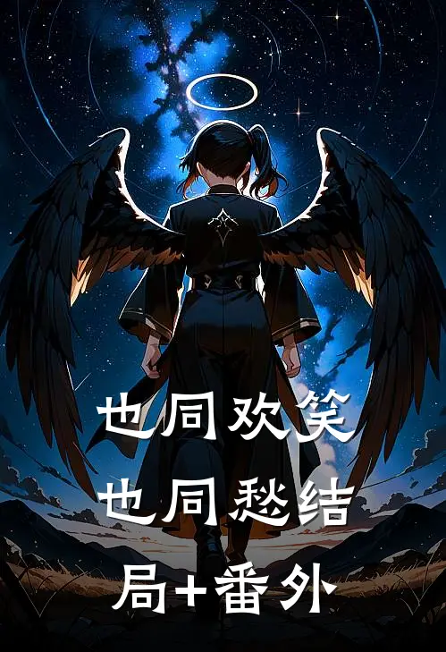 也同欢笑也同愁结局+番外