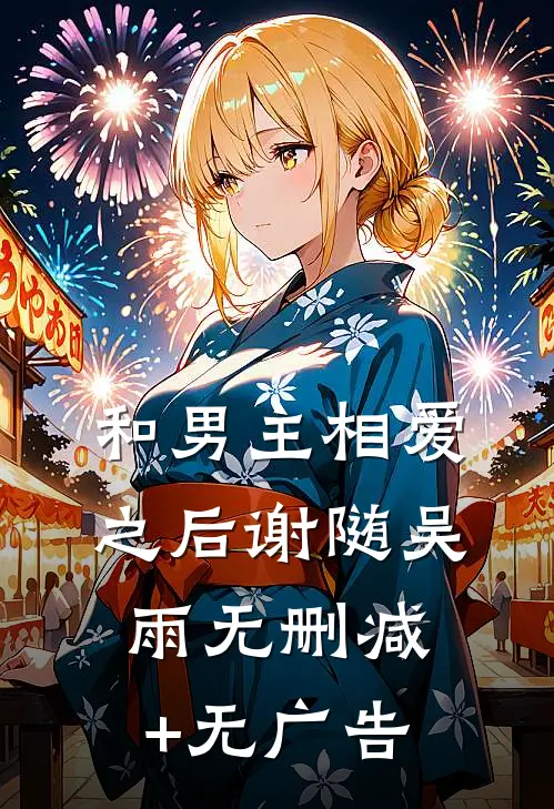 和男主相爱之后谢随吴雨无删减+无广告
