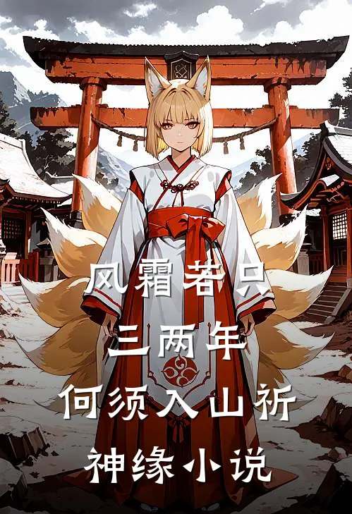 风霜若只三两年，何须入山祈神缘小说
