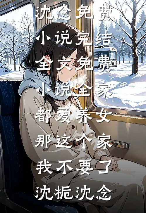 梨花如雪漫天在线阅读全本阅读