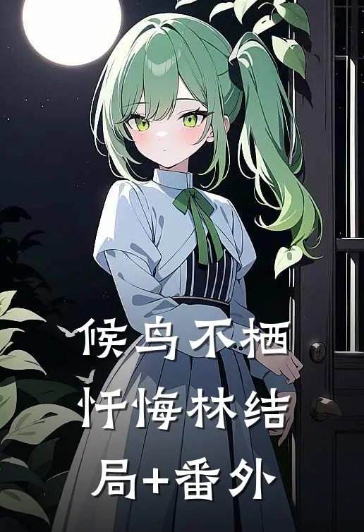 候鸟不栖忏悔林结局+番外