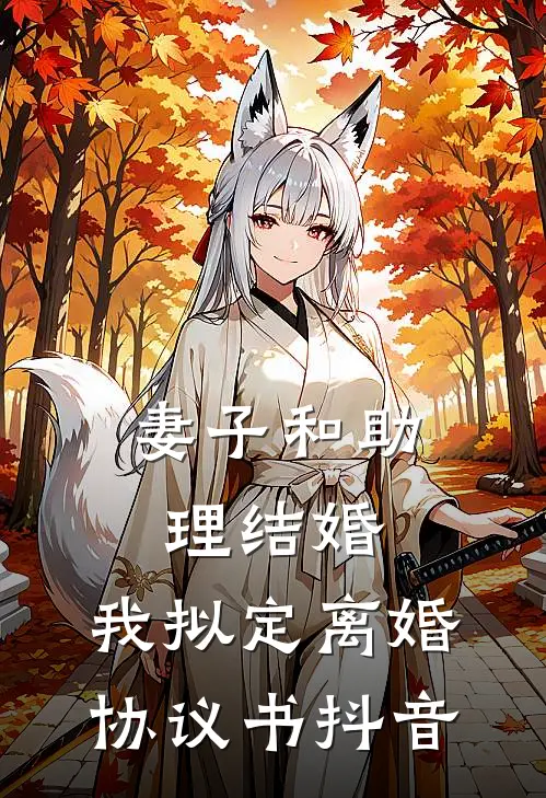 妻子和助理结婚，我拟定离婚协议书抖音