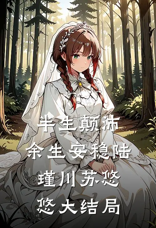 半生颠沛，余生安稳陆瑾川苏悠悠大结局