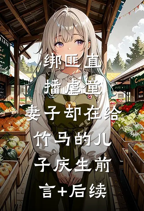 绑匪直播虐童，妻子却在给竹马的儿子庆生前言+后续
