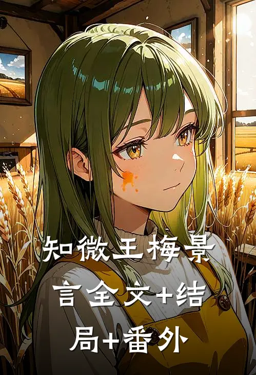 知微王梅景言全文+结局+番外