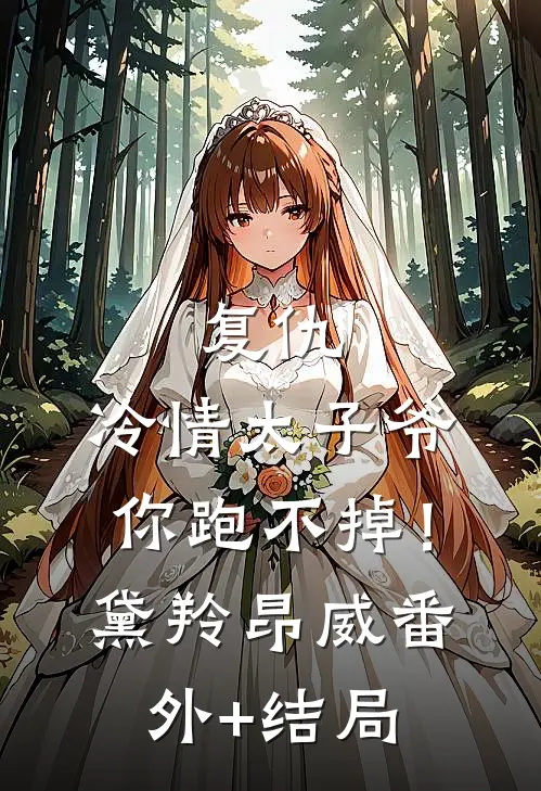 复仇：冷情太子爷，你跑不掉！黛羚昂威:(番外)+(结局)