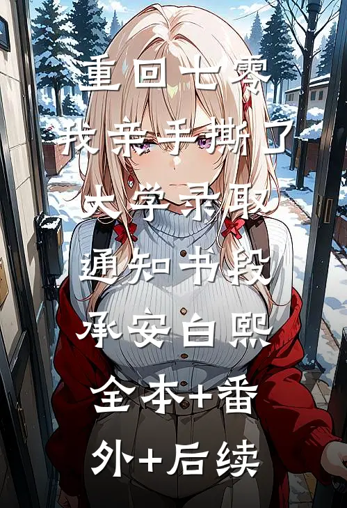 重回七零，我亲手撕了大学录取通知书段承安白熙:全本+番外+后续