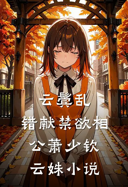 云鬓乱，错献禁欲相公萧少钦云姝小说
