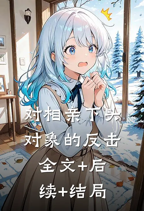 对相亲下头对象的反击全文+后续+结局
